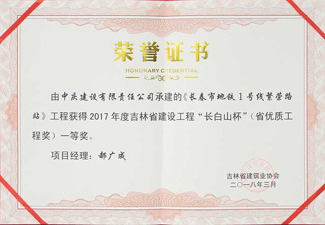 2017年度吉林省建設(shè)工程“長白山杯”（省優(yōu)質(zhì)工程）一等獎，長春地鐵一號線繁榮路站.jpg
